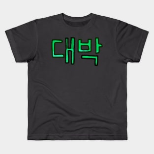 Awesome in Korean - (Green) Kids T-Shirt